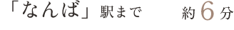 「なんば」駅まで直通6分