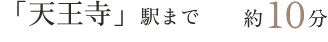 「天王寺」駅まで直通10分