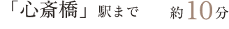 「心斎橋」駅まで直通10分
