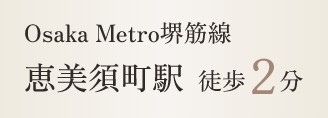 Osaka Metro堺筋線 恵美須町駅 徒歩2分