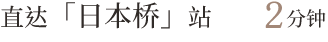 “日本桥”站:直达 2 分钟