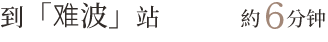 “难波”站:约 6 分钟