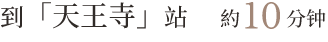 “天王寺”站:约 10 分钟