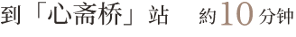 “心斋桥”站:约 10 分钟