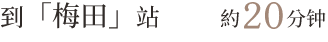 “梅田”站:约 20 分钟