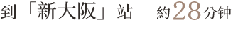 “新大阪”站:约 28 分钟