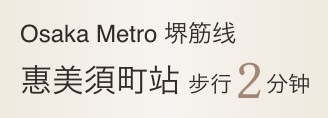 堺筋线 “惠美须町”站 步行2分钟