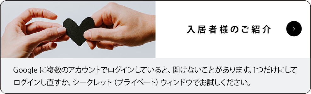 入居者様のご紹介フォームが開かない場合：Google に複数のアカウントでログインしていると、開けないことがあります。1つだけにしてログインし直すか、シークレット（プライベート）ウィンドウでお試しください。