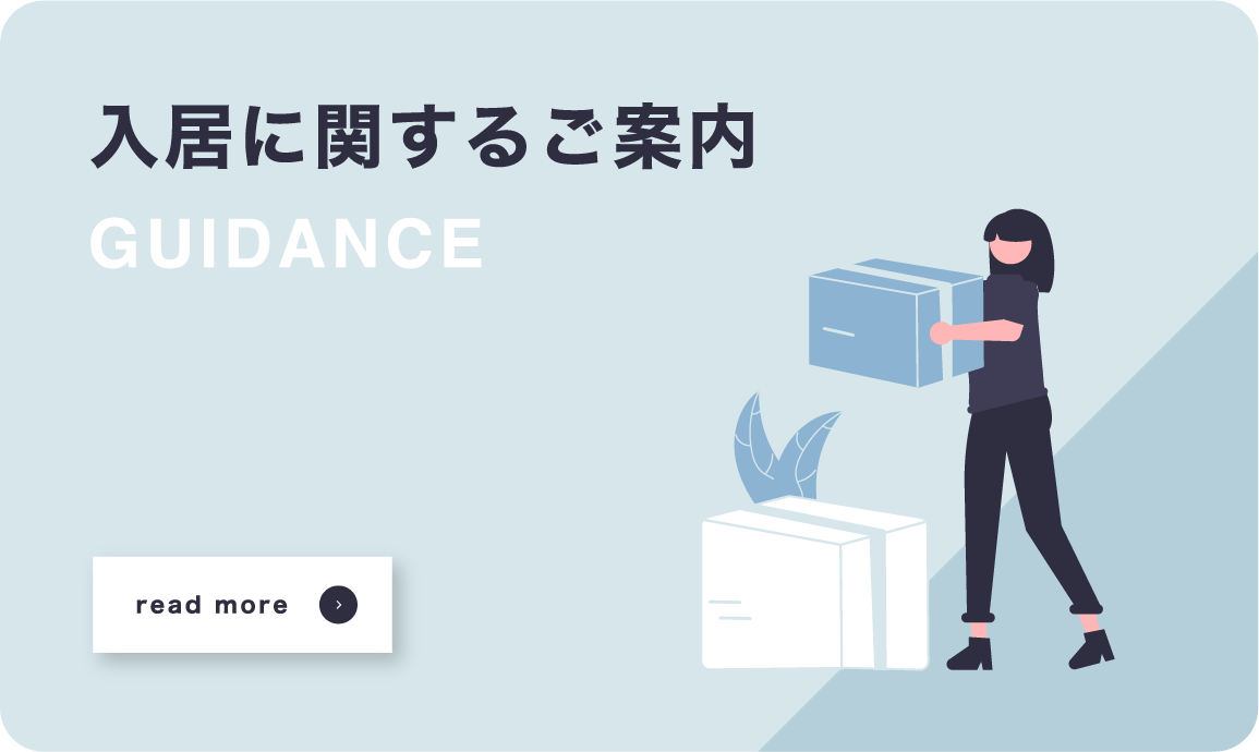入居に関するご案内