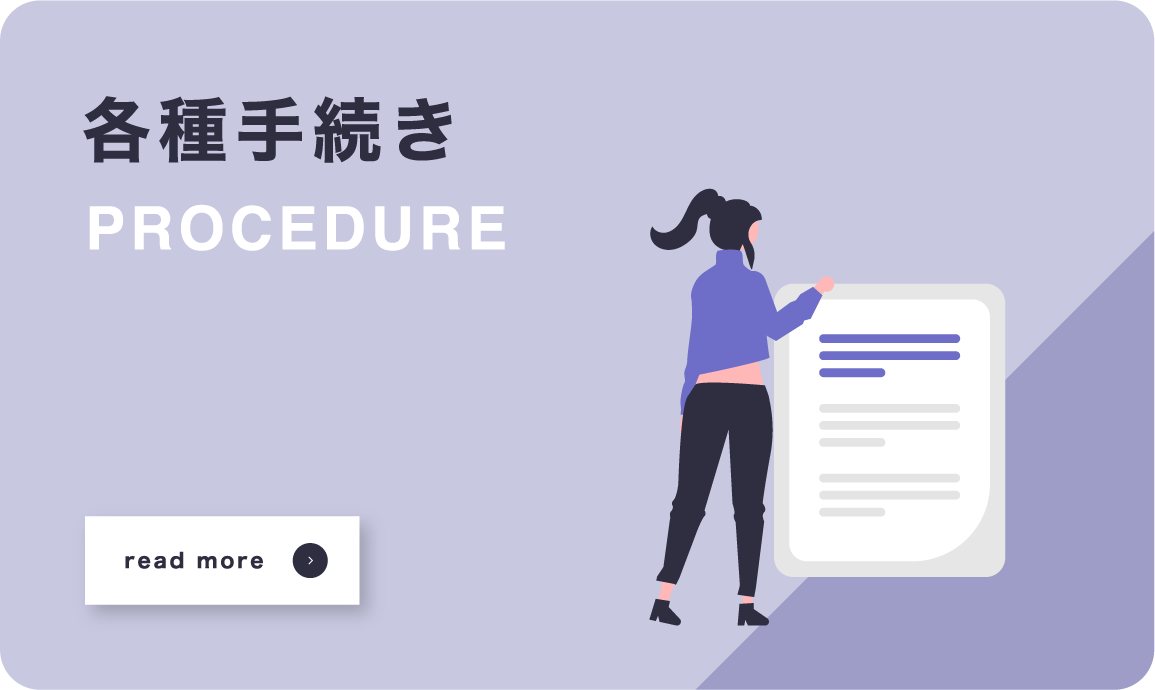 各種手続き