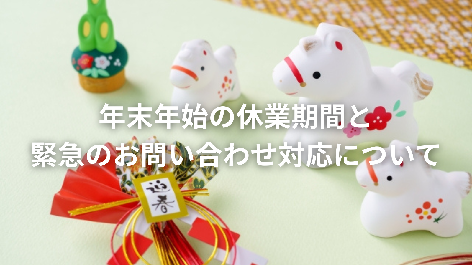 年末年始の休業期間と緊急のお問い合わせ対応について