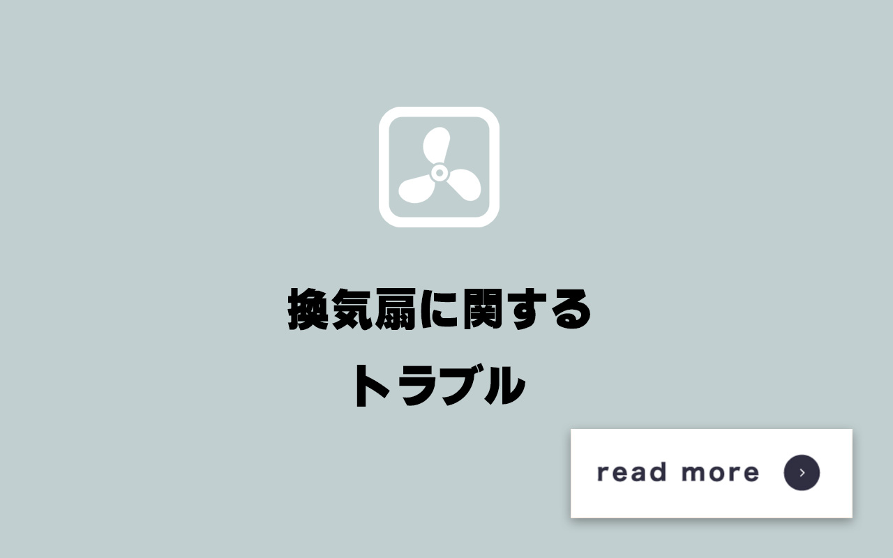 換気扇
