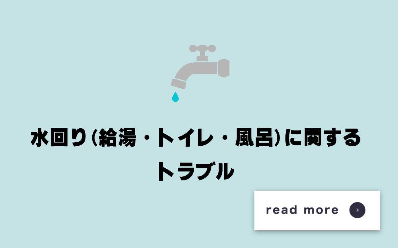 水回り（給湯・トイレ・風呂）